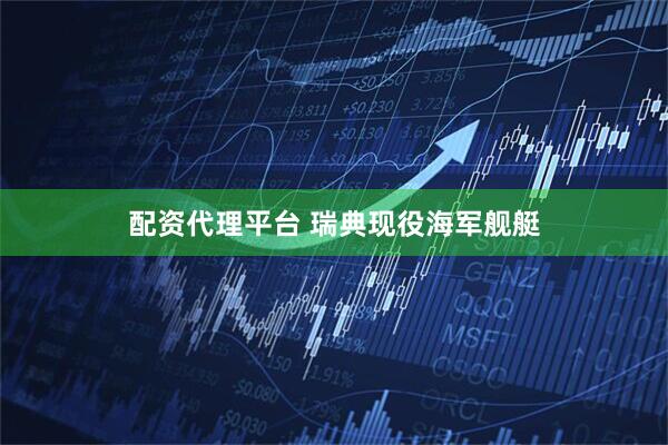 配资代理平台 瑞典现役海军舰艇